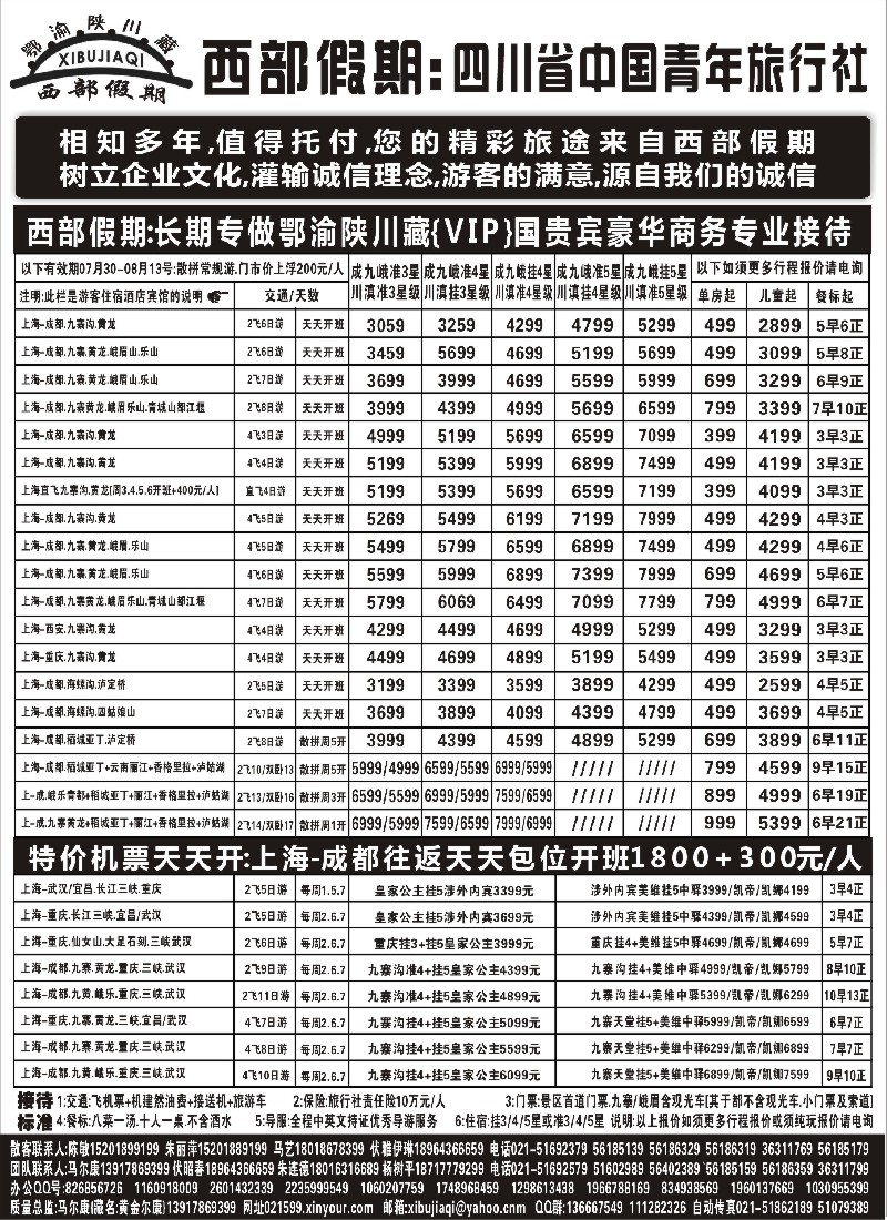 s36 西部假期-四川惊爆价天天切位开班