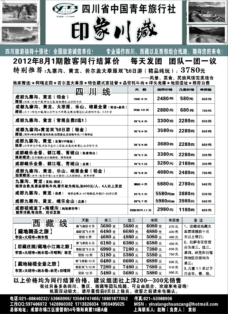 s41 印象川藏---四川省中国青年旅行社
