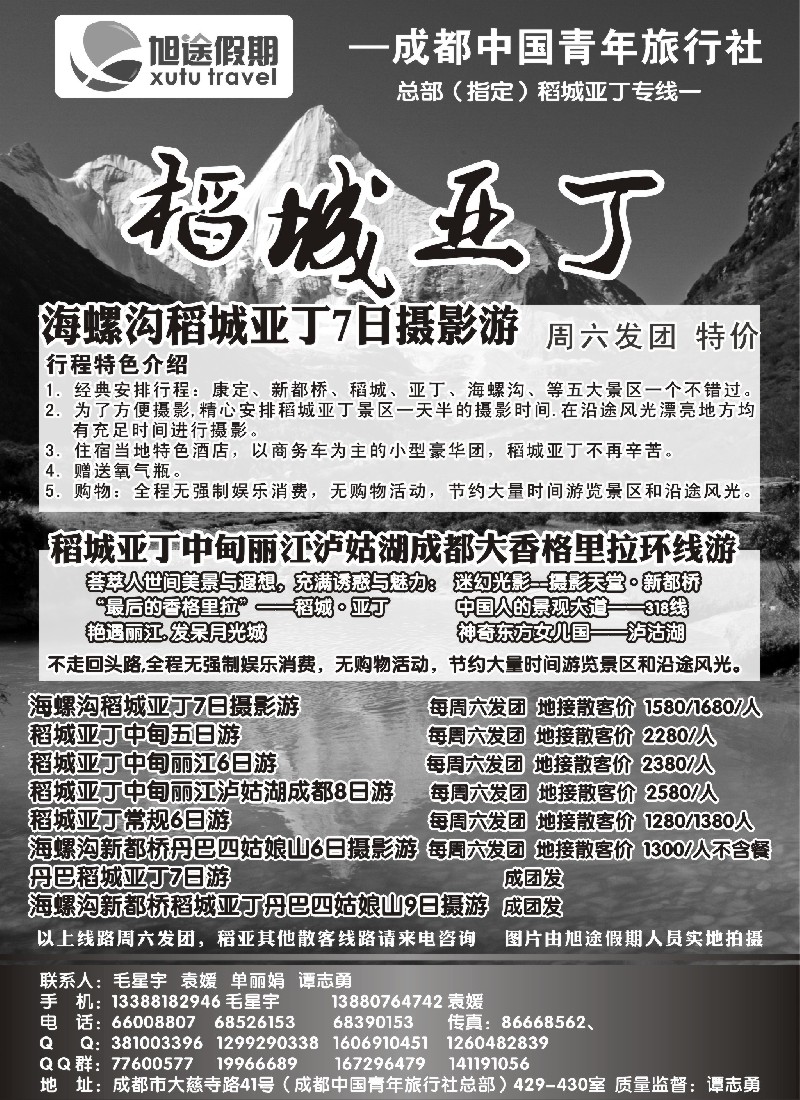 s53 四川省中国青年旅行社-旭途假期-稻城