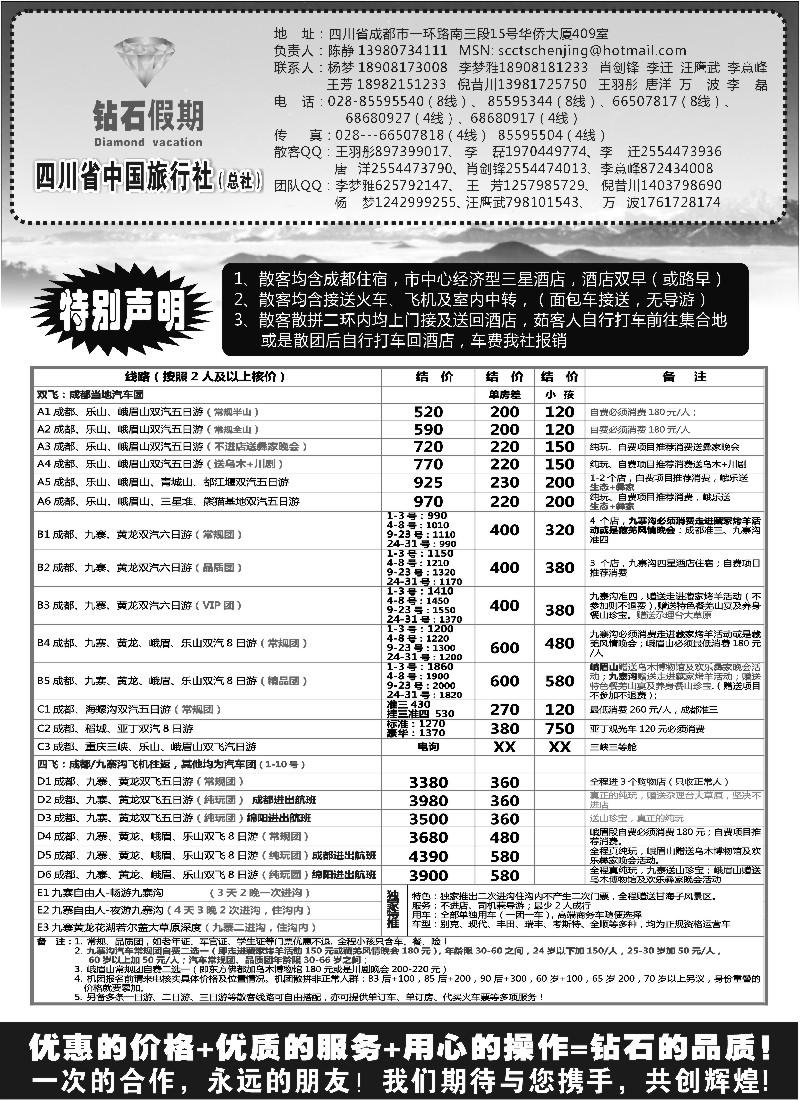 s58 四川省中国旅行社总社●九寨、峨眉、乐山专业地接●钻石假期