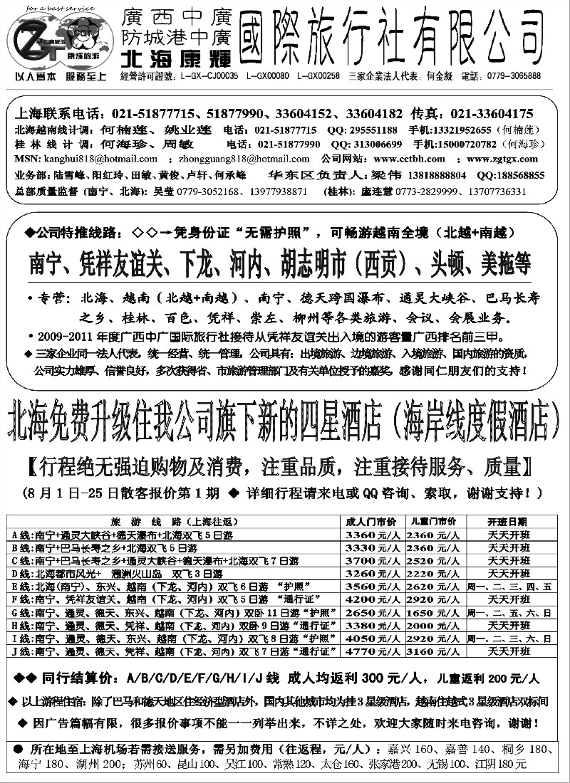 s133 北海康辉·广西中广国旅-广西、越南专线“无需护照”