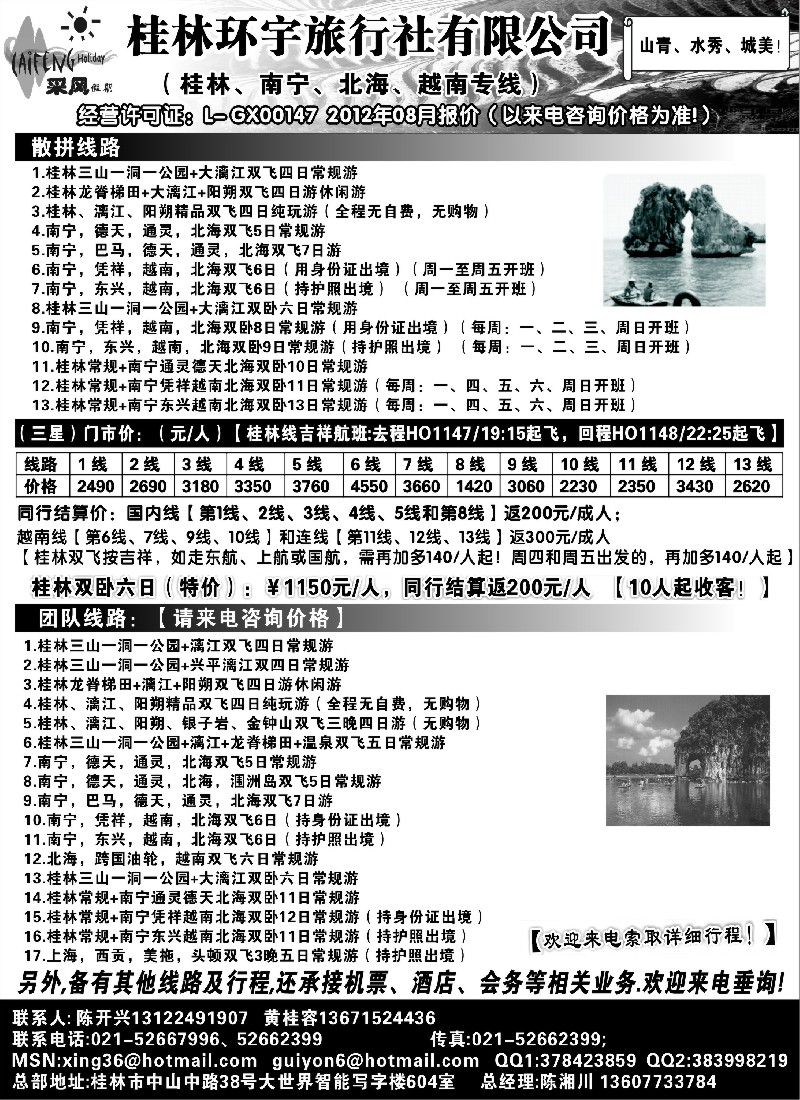 s136 采风假期_桂林环宇旅行社
