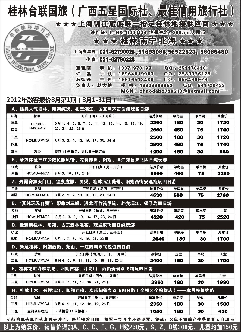 s138 桂林市台联国际旅行社-漓江风情
