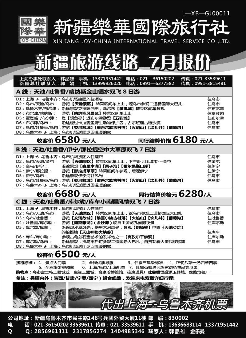 n216 新疆乐华国际旅行社