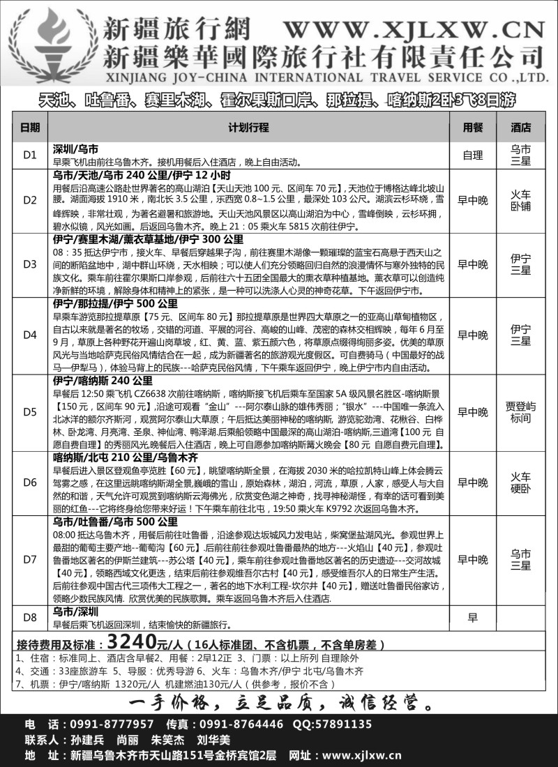 n221 新疆乐华国际旅行社有限责任公司