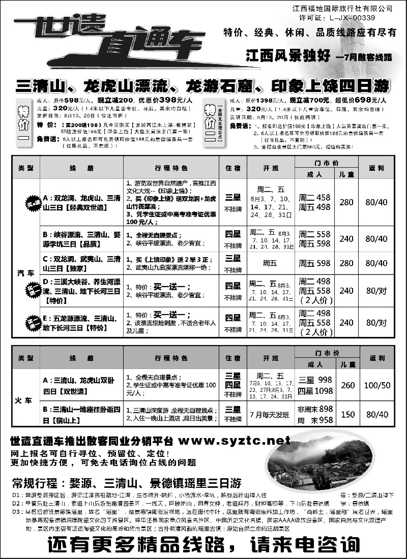 s3 三清山、龙虎山特价——江西福地国旅（世遗直通车）