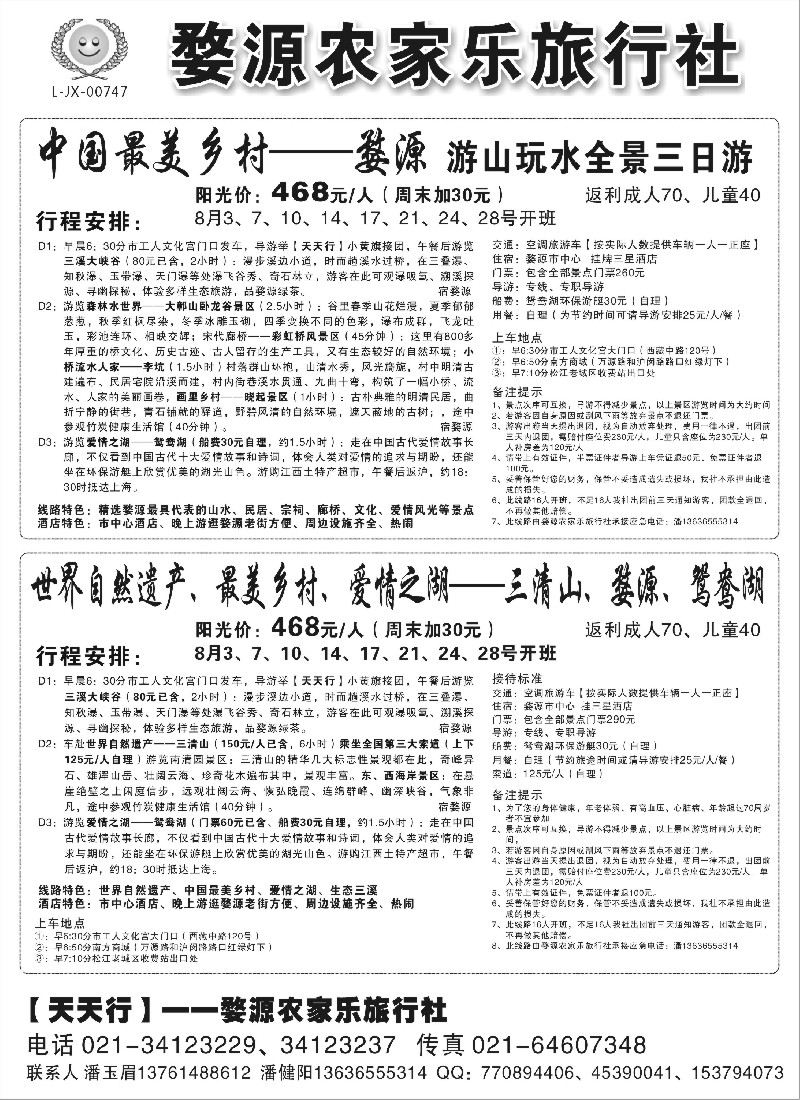 s7 三清山、婺源专线——婺源农家乐旅行社