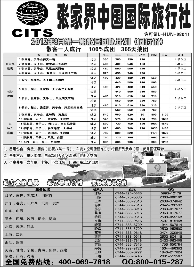 s97 湖南专线--张家界中国国际旅行社