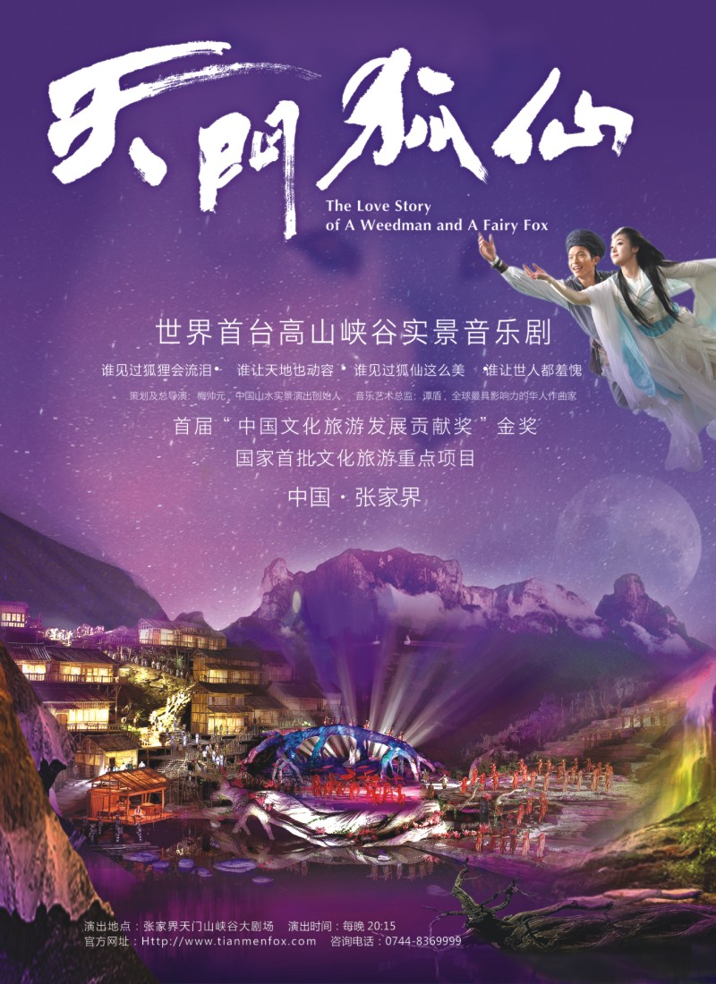 s彩10 张家界传奇旅游营销管理有限公司