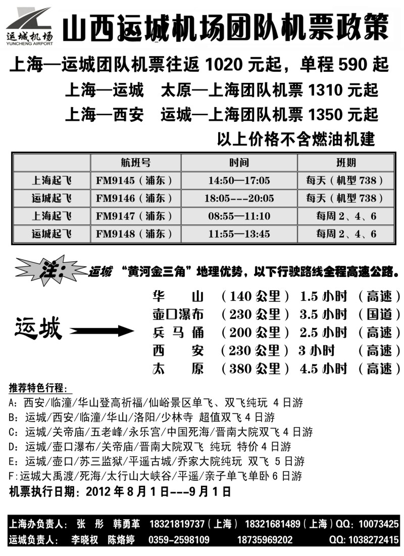 n180 山西运城机场团队机票政策
