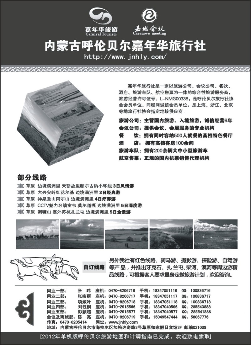 n182 内蒙古呼伦贝尔嘉年华旅行社