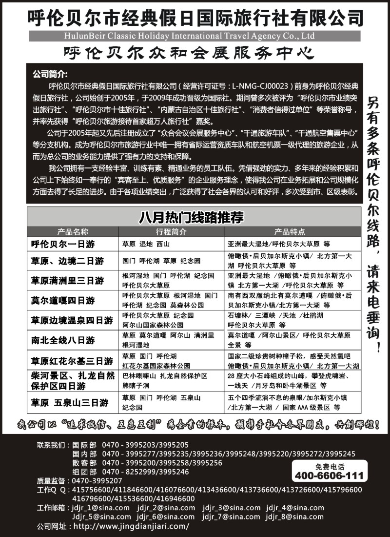 n201 呼伦贝尔市经典假日国际旅行社