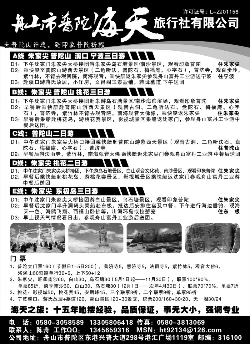 n28 舟山市普陀海天旅行社