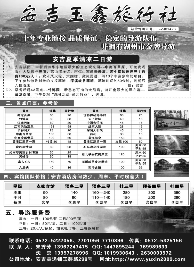 n43 安吉玉鑫旅行社