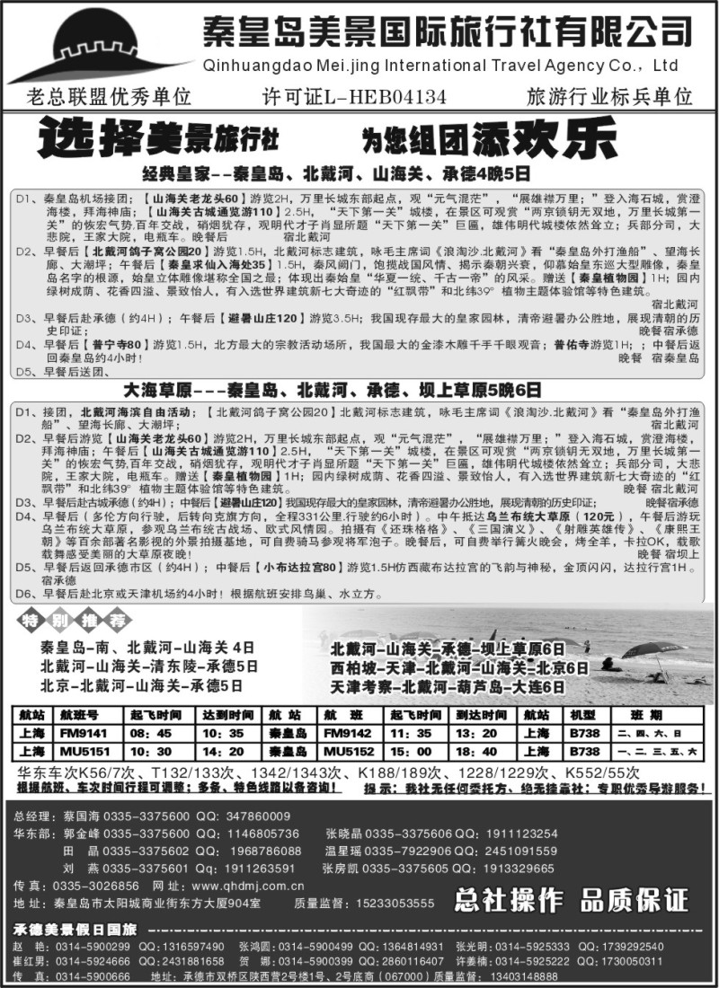 n110 秦皇岛美景国旅●北戴河●山海关●承德●京津连线