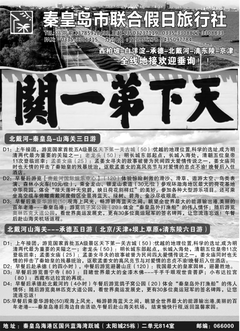 n114 秦皇岛（北戴河）联合假日旅行社