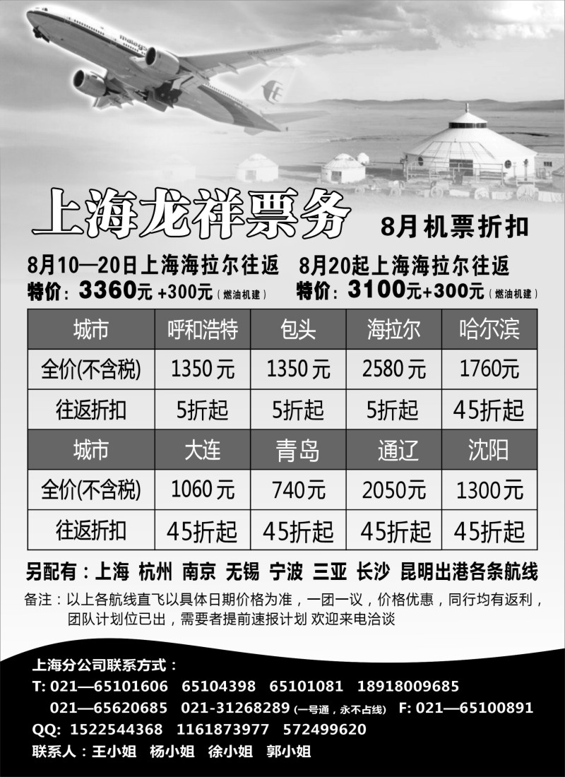 n235 上海龙祥票务—暑期飞内蒙古航班机票专线