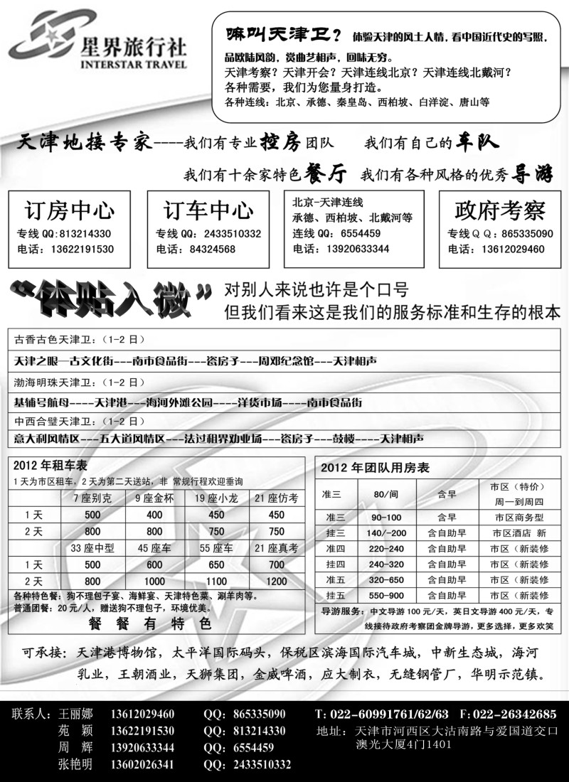n102 天津星界旅行社
