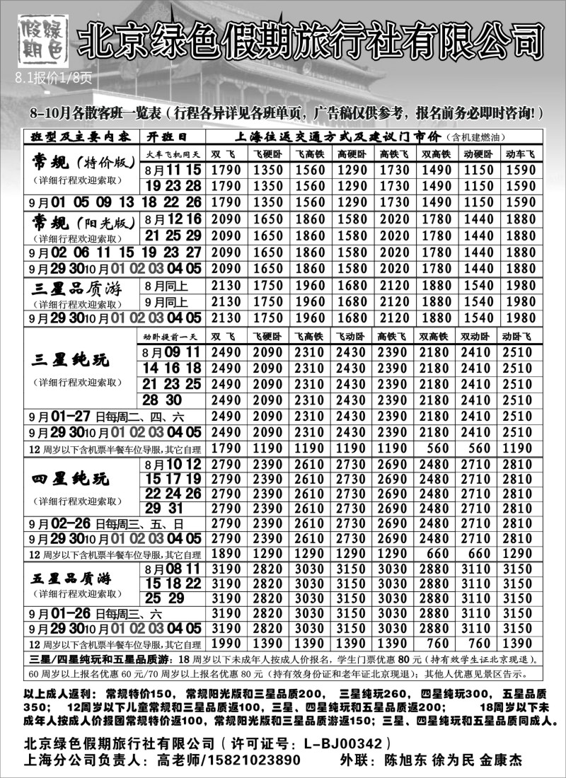 n98 北京绿色假期旅行社有限公司