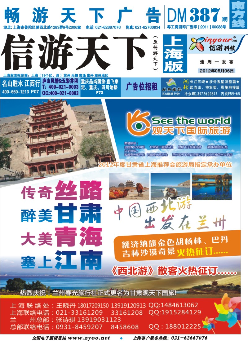 s封面 观天下国际旅游（原兰州春光旅行社）