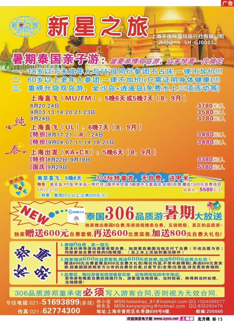 n彩15 新星之旅--泰国306品质游系列