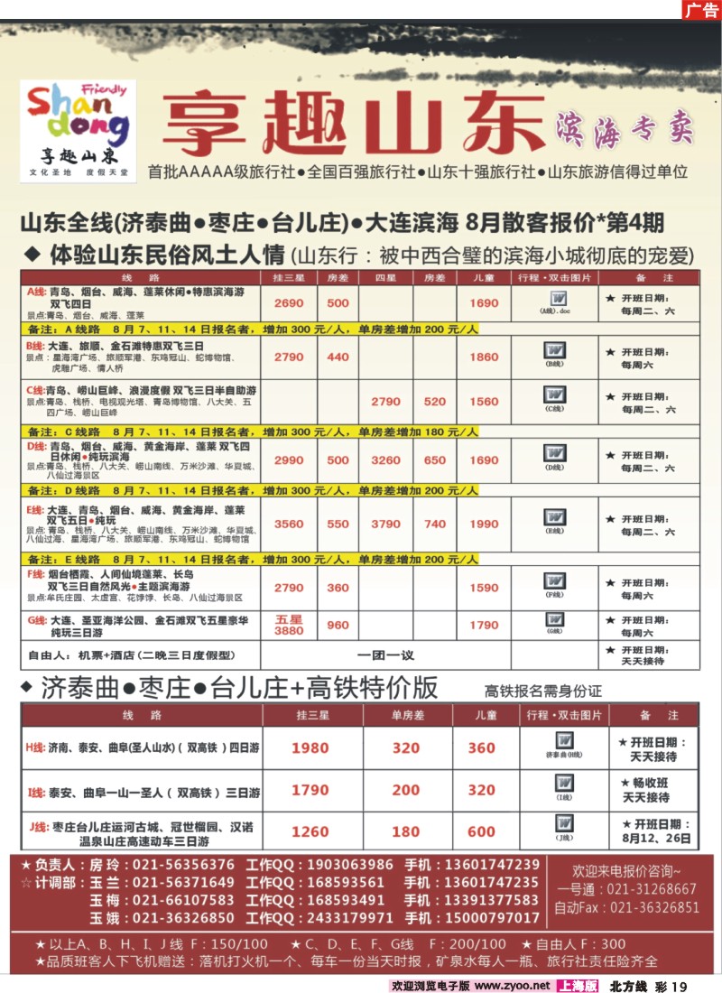 n彩19 【享趣山东】山东大连枣庄专业地接（首批5A级旅行社）