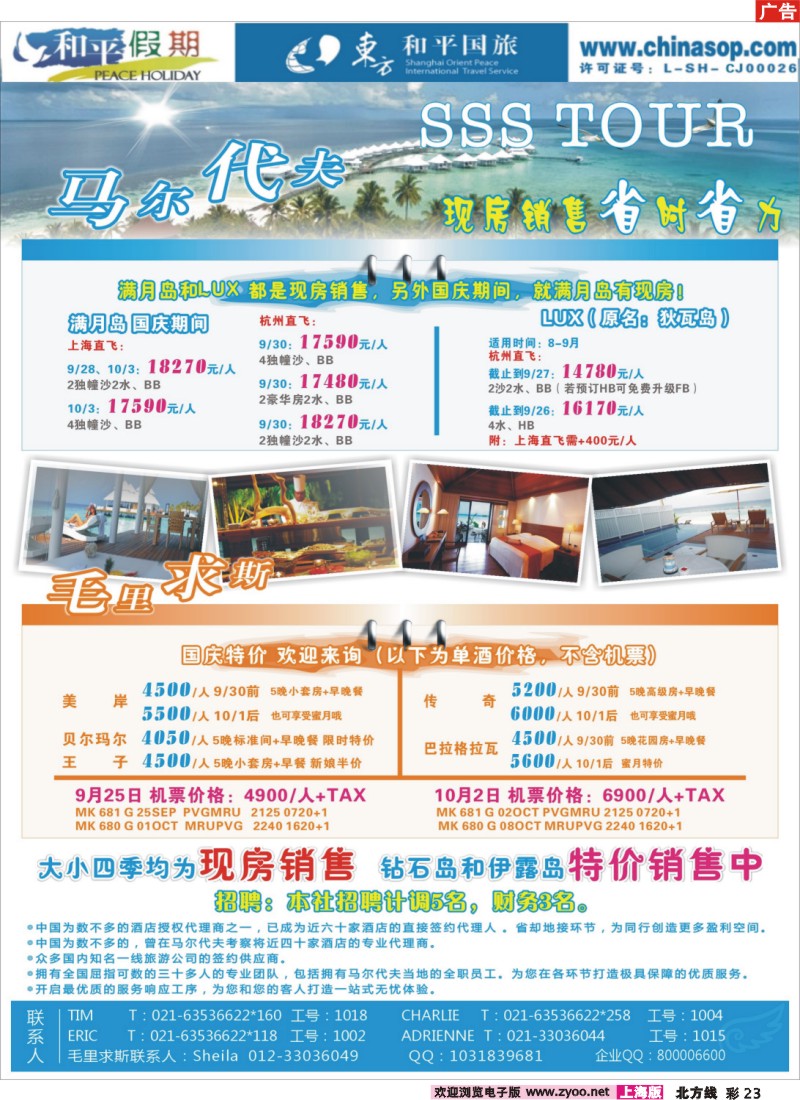 n彩23 上海东方和平国际旅行社有限公司.马尔代夫
