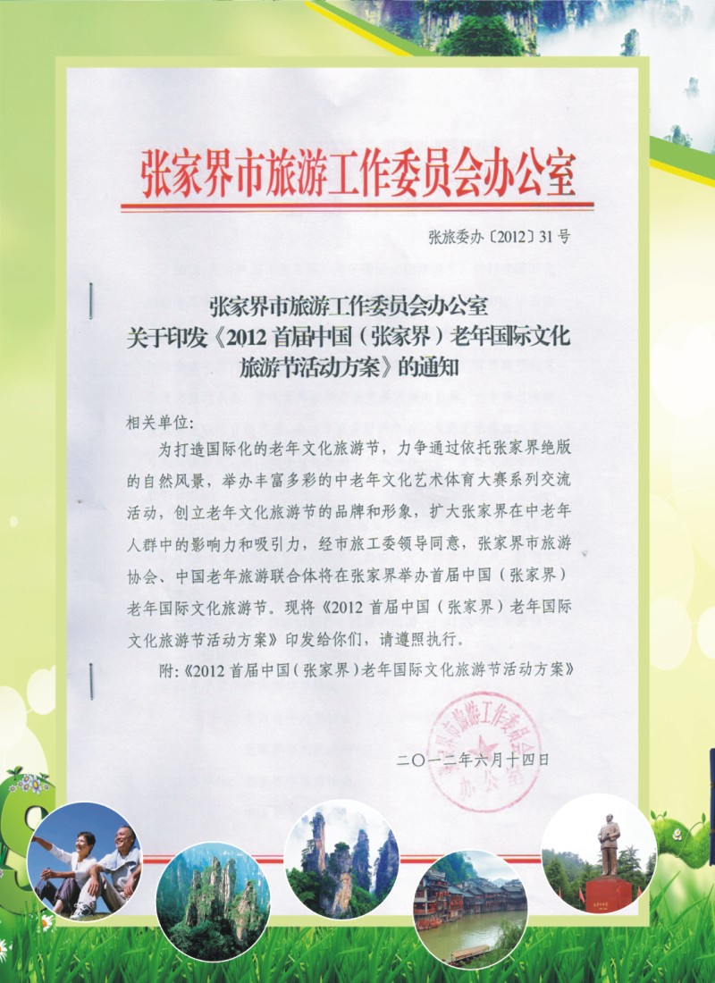 n拉1 张家界天马国际旅行社