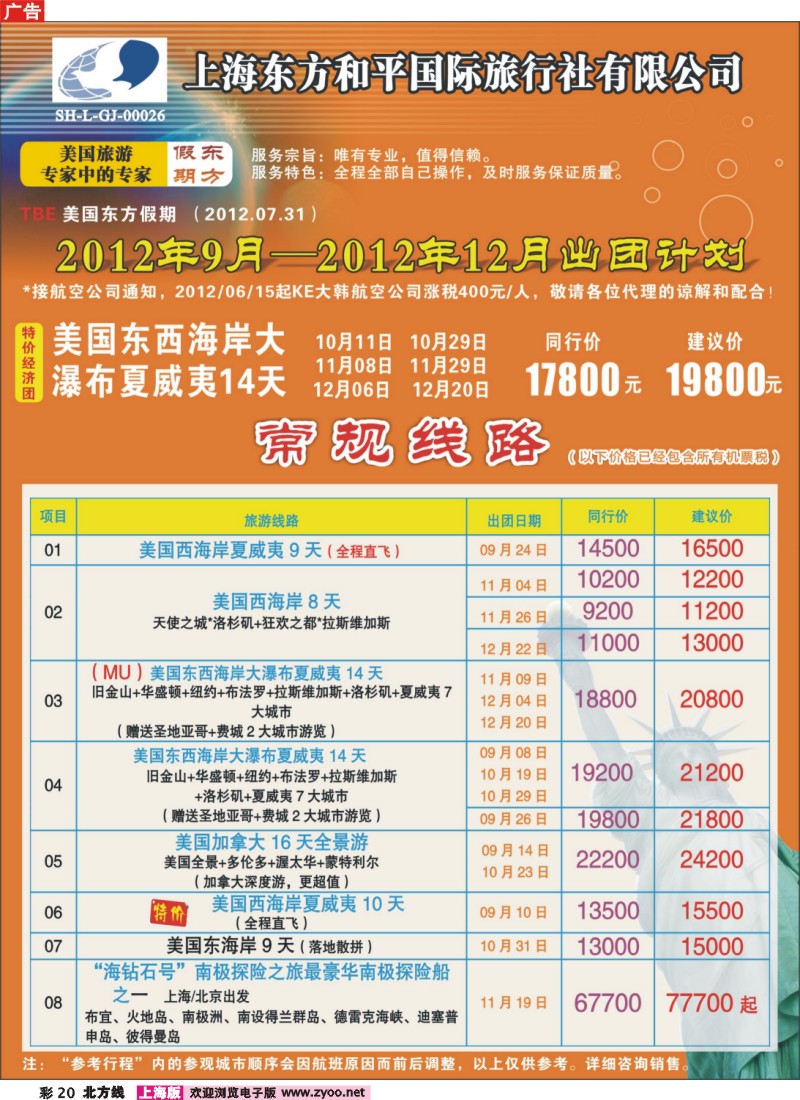 n彩20 上海东方和平国际旅行社有限公司