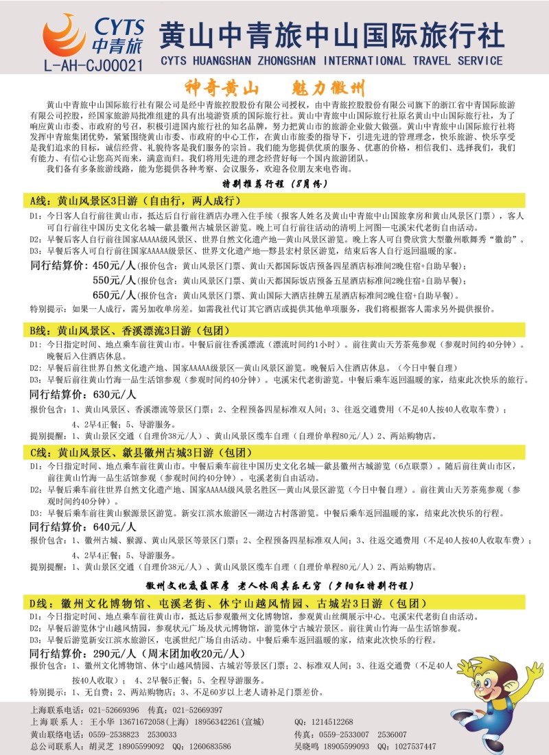 n72 黄山中青旅中山国际旅行社