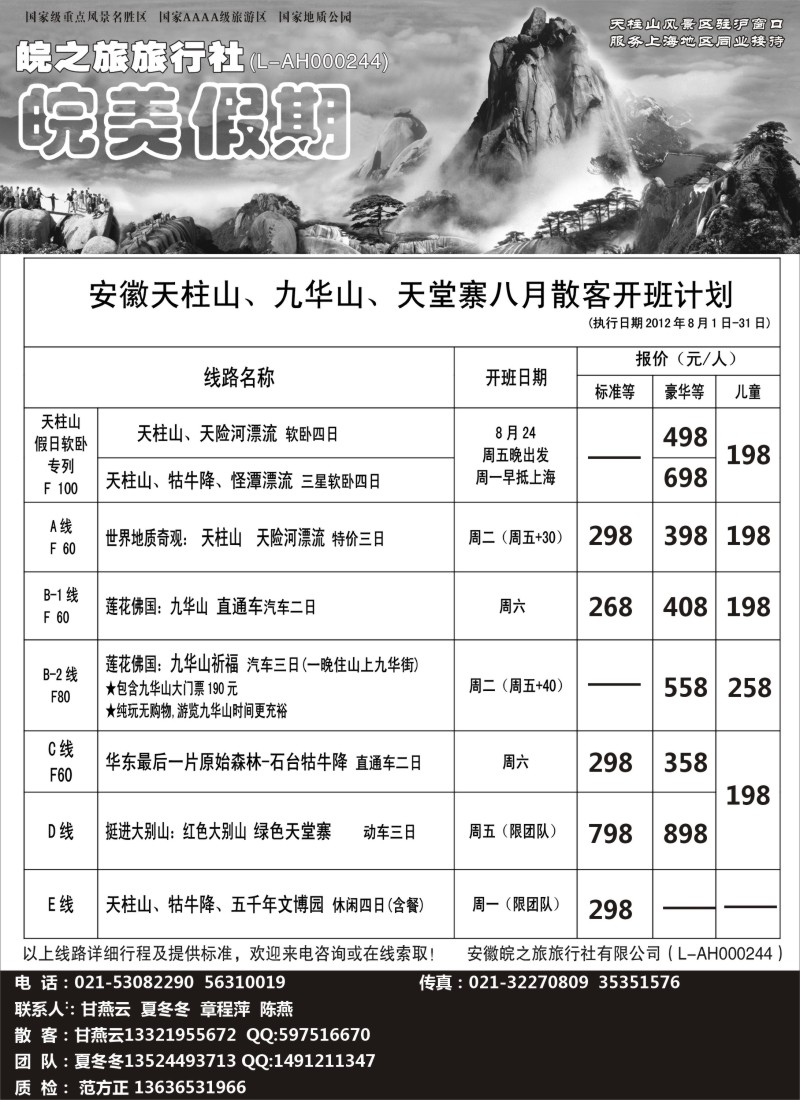 n76 皖美假期-天柱山、九华山、天堂寨