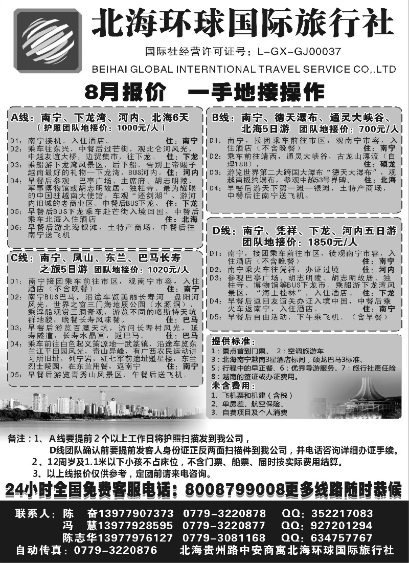 s139 北海环球国际旅行社