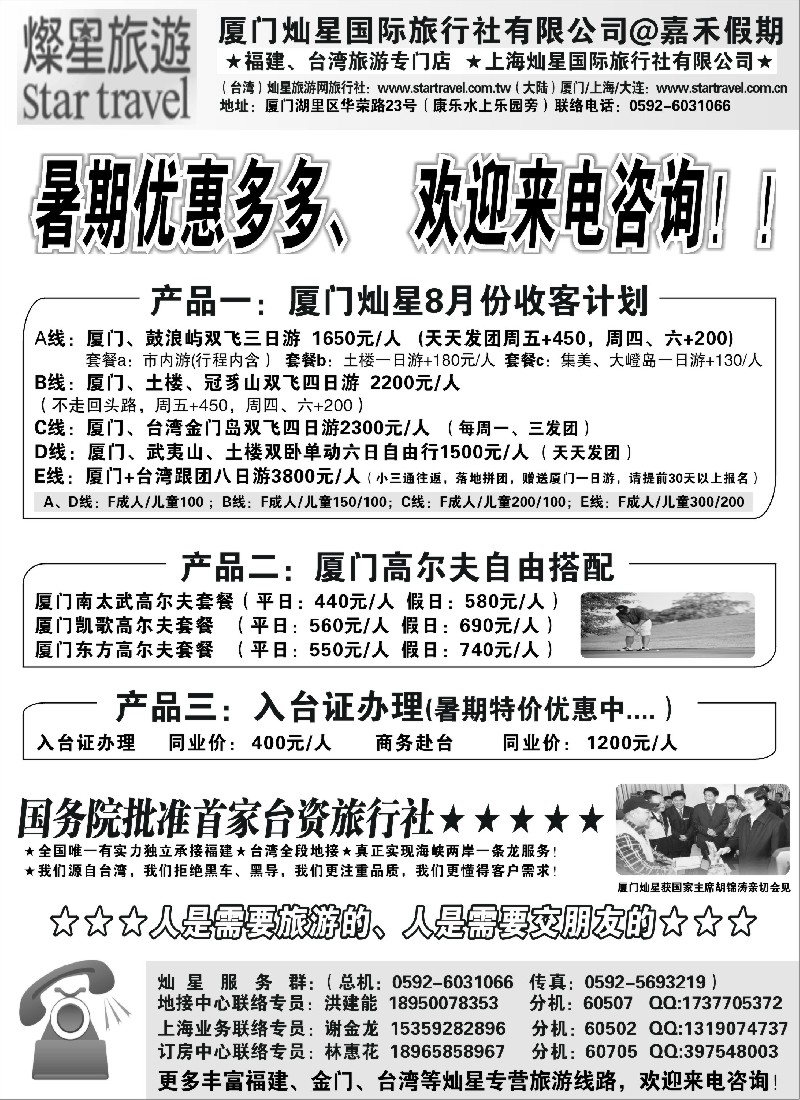 s29 厦门灿星国旅@嘉禾假期--福建、台湾专门店