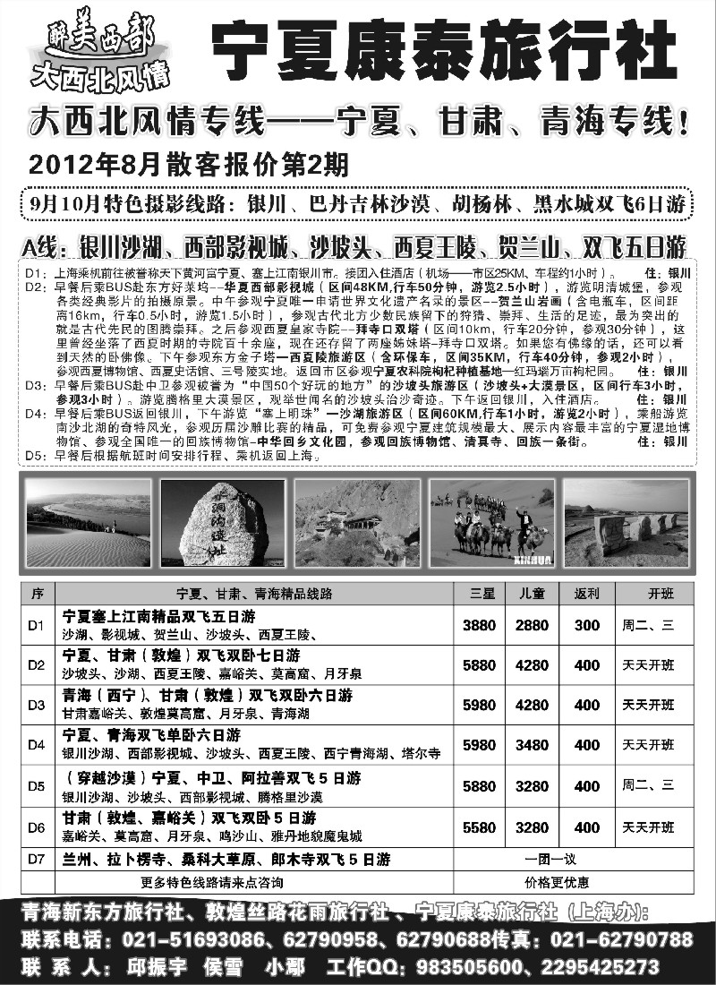 n212 醉美西部-大西北风情-宁夏康泰旅行社（华东服务中心）