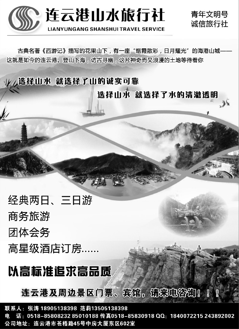 n59 连云港山水旅行社