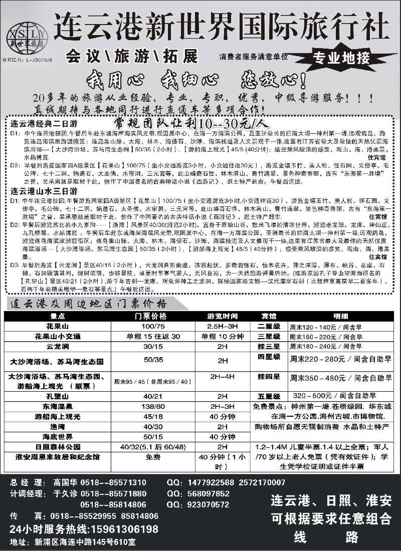 n69 连云港新世界国际旅行社--旅游拓展 专业地接
