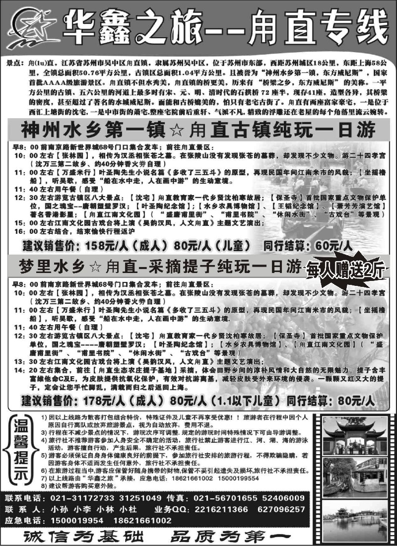 n16 华鑫之旅---甪直专线