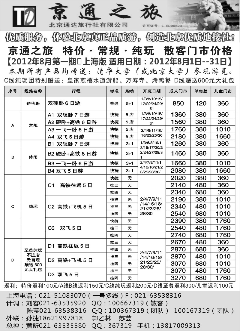 n102 京通之旅-北京通达旅行社有限公司