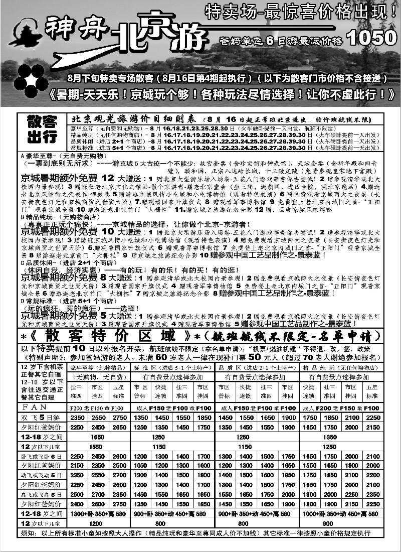 n94 上海地区-神舟“北京游”8月下旬北京散客特卖专刊