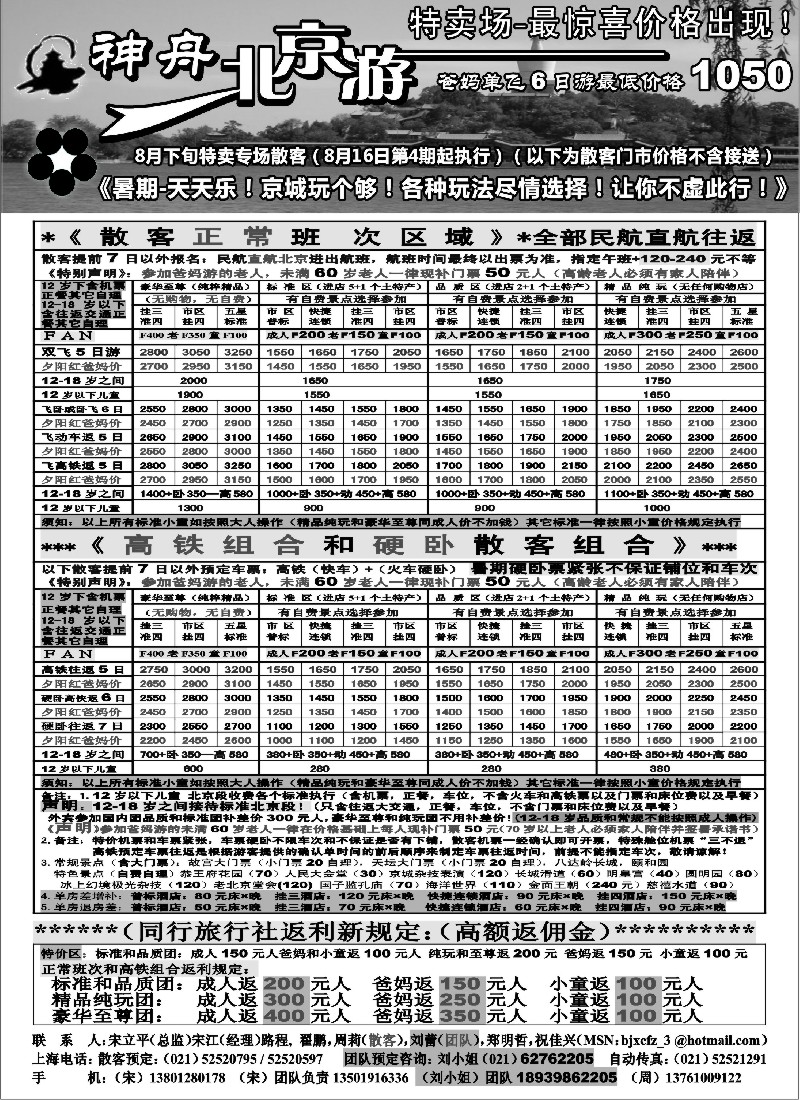 n95 上海地区-神舟“北京游”8月下旬北京散客特卖专刊