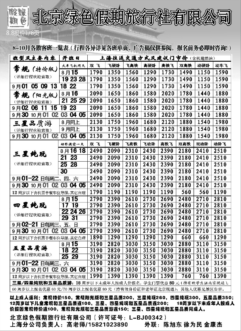 n96 北京绿色假期旅行社有限公司