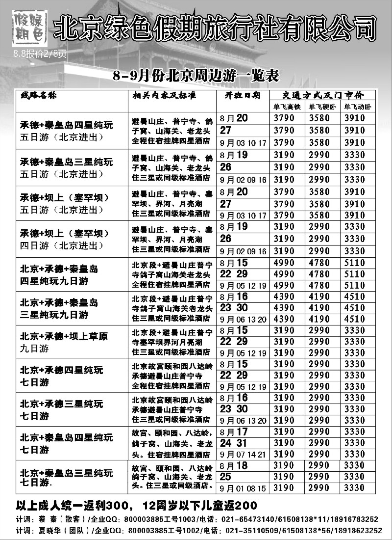n97  北京绿色假期旅行社有限公司