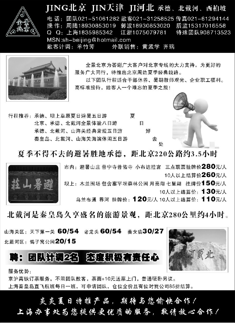 n98  全景北京：承德北戴河专线上海办