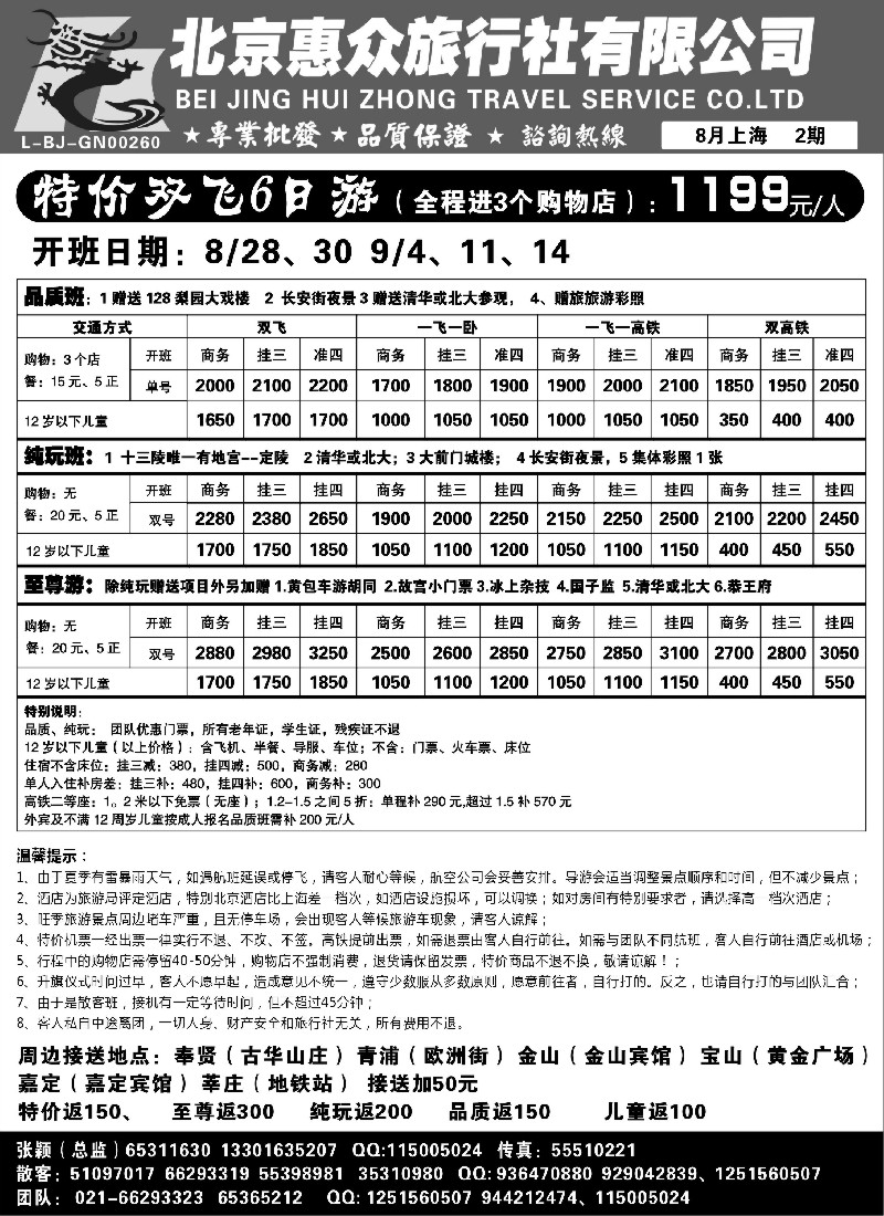 n99 随意假期--北京惠众旅行社