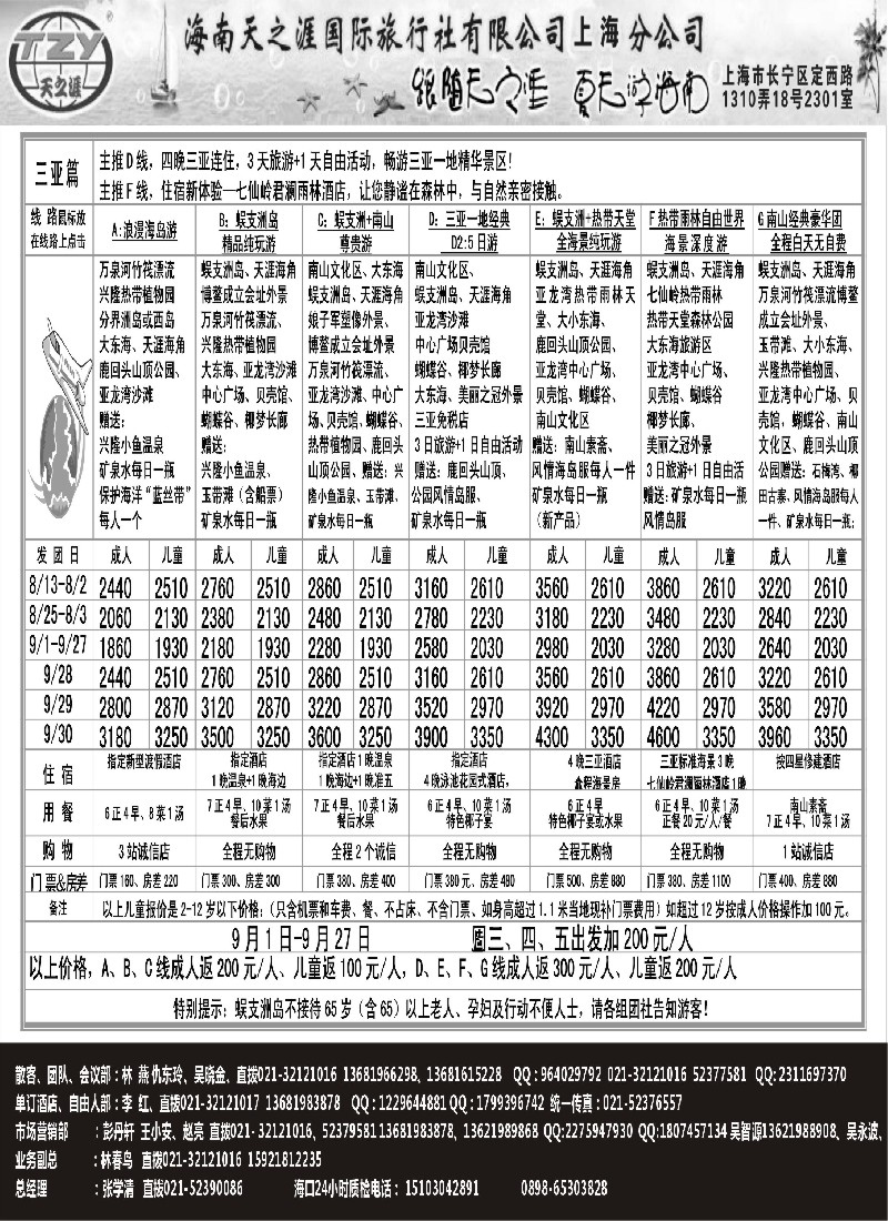 s137 海南天之涯国际旅行社