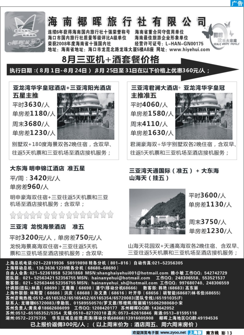 s彩13 海南椰晖旅行社自由人房价