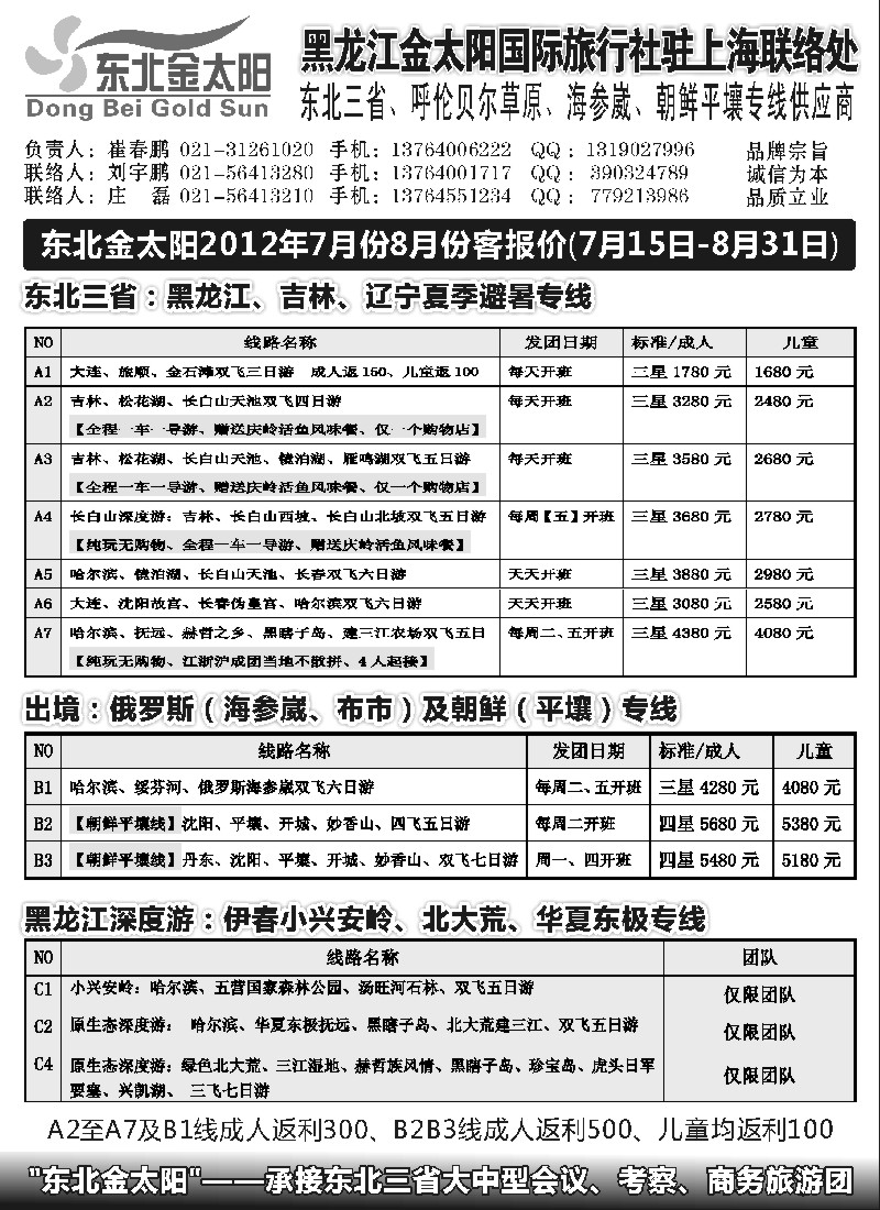 n136 黑龙江金太阳国际旅行社驻上海联络处
