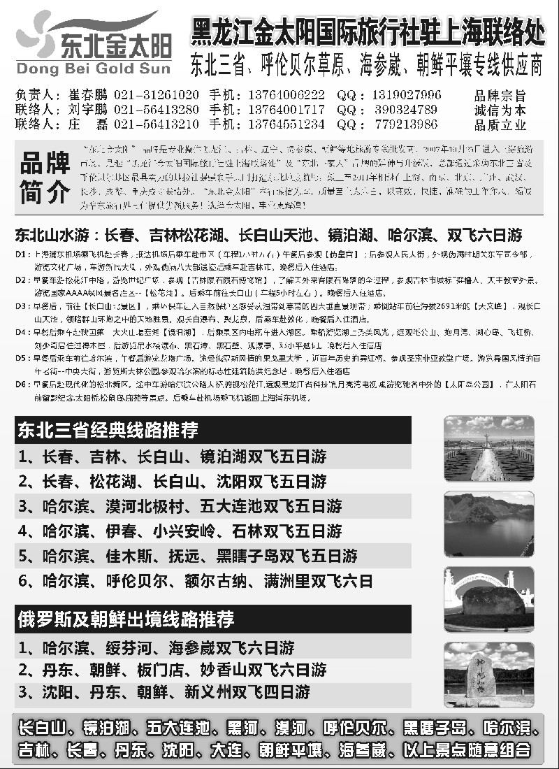 n137 黑龙江金太阳国际旅行社驻上海联络处