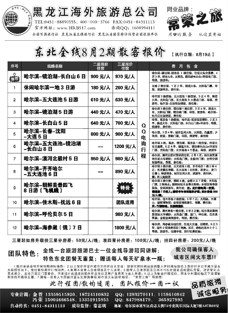 n141 黑龙江海外旅游总公司-常荣之旅