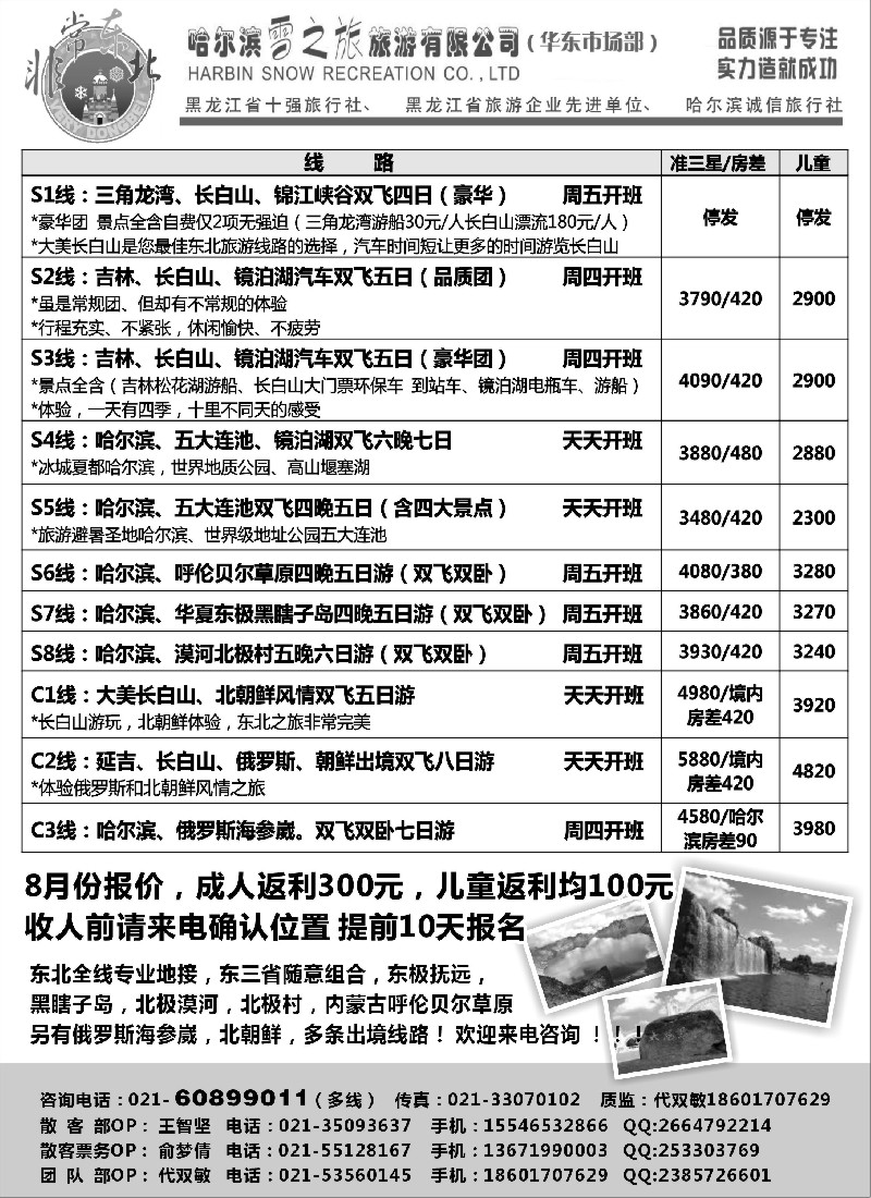 n144 哈尔滨雪之旅上海办---东北全线一手地接